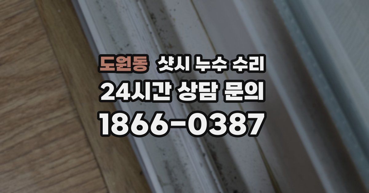 도원동 샷시 누수 수리