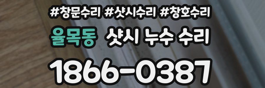 율목동 샷시 누수 수리