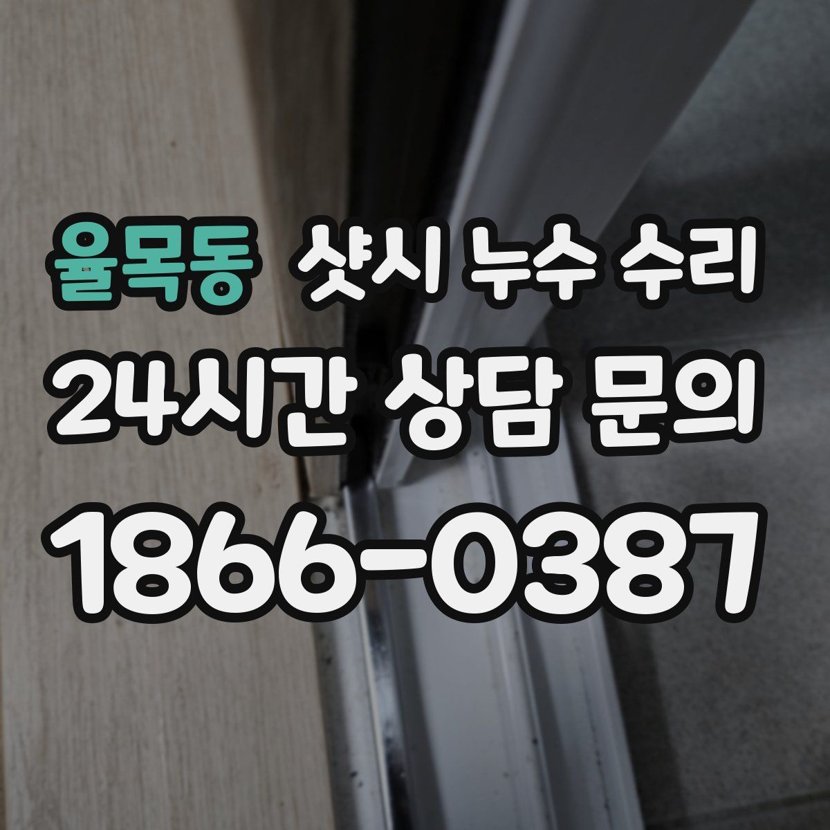 율목동 샷시 누수 수리