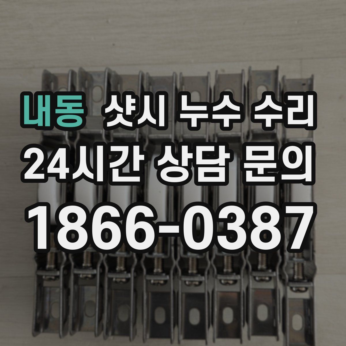 내동 샷시 누수 수리