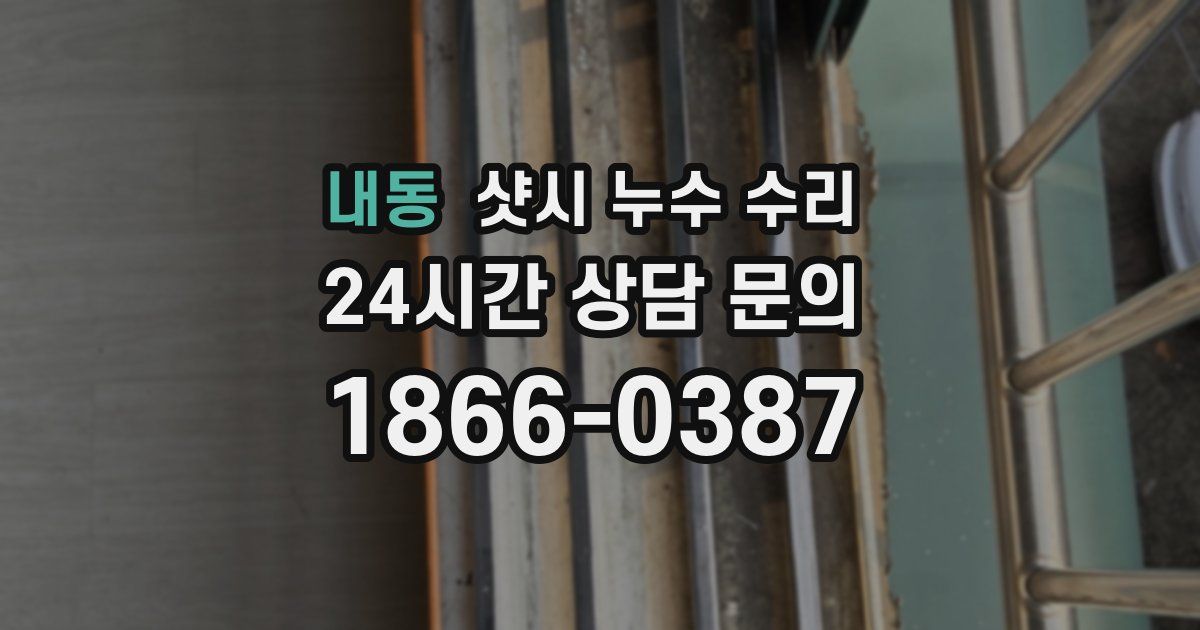 내동 샷시 누수 수리