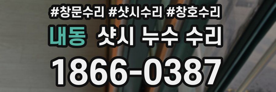내동 샷시 누수 수리