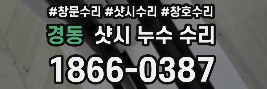 경동 샷시 누수 수리