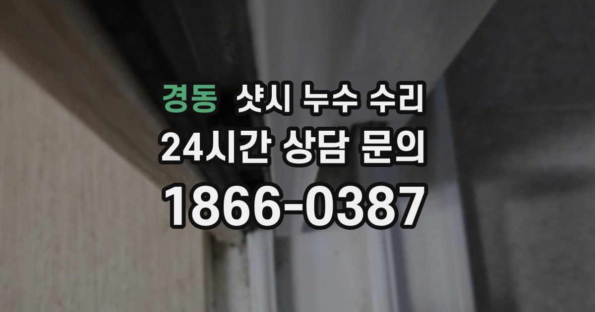 경동 샷시 누수 수리