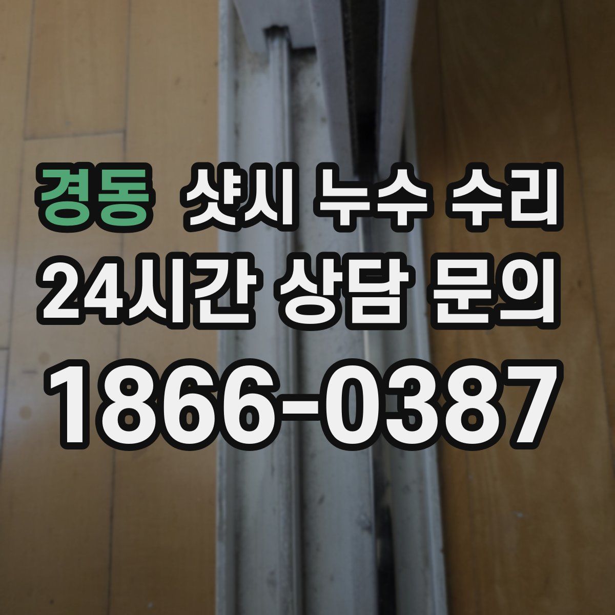 경동 샷시 누수 수리