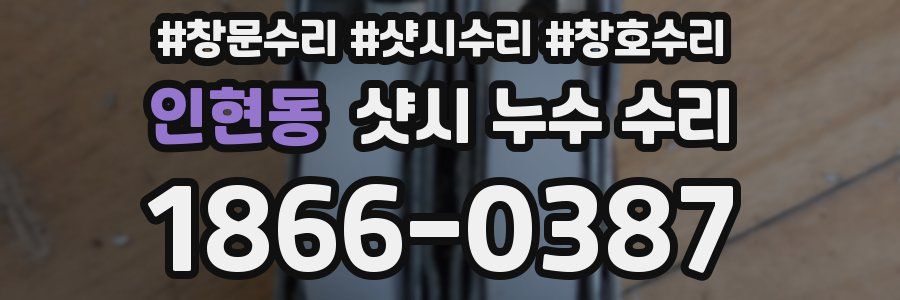 인현동 샷시 누수 수리