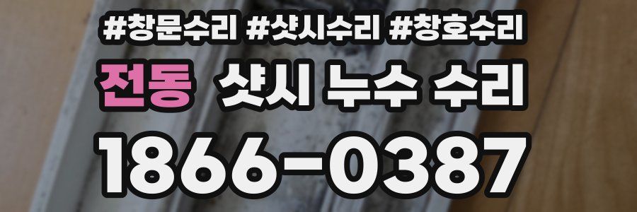 전동 샷시 누수 수리