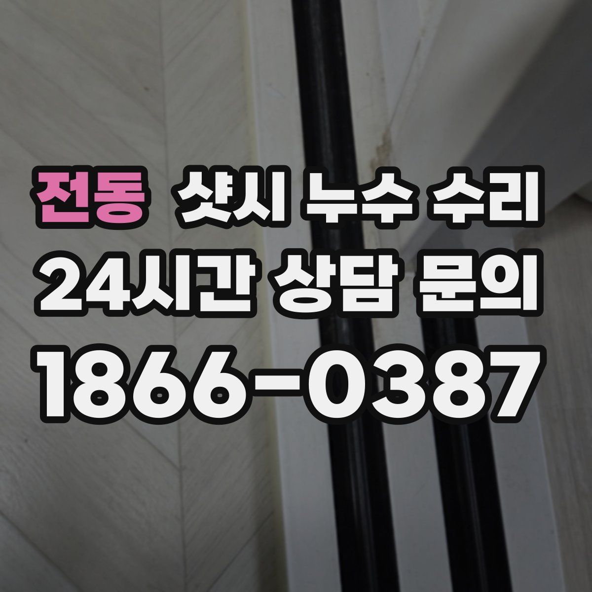 전동 샷시 누수 수리