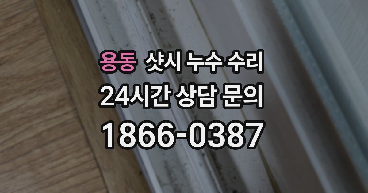 용동 샷시 누수 수리