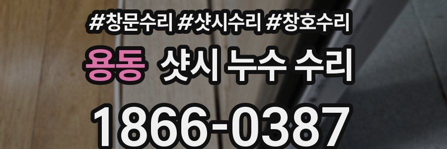 용동 샷시 누수 수리