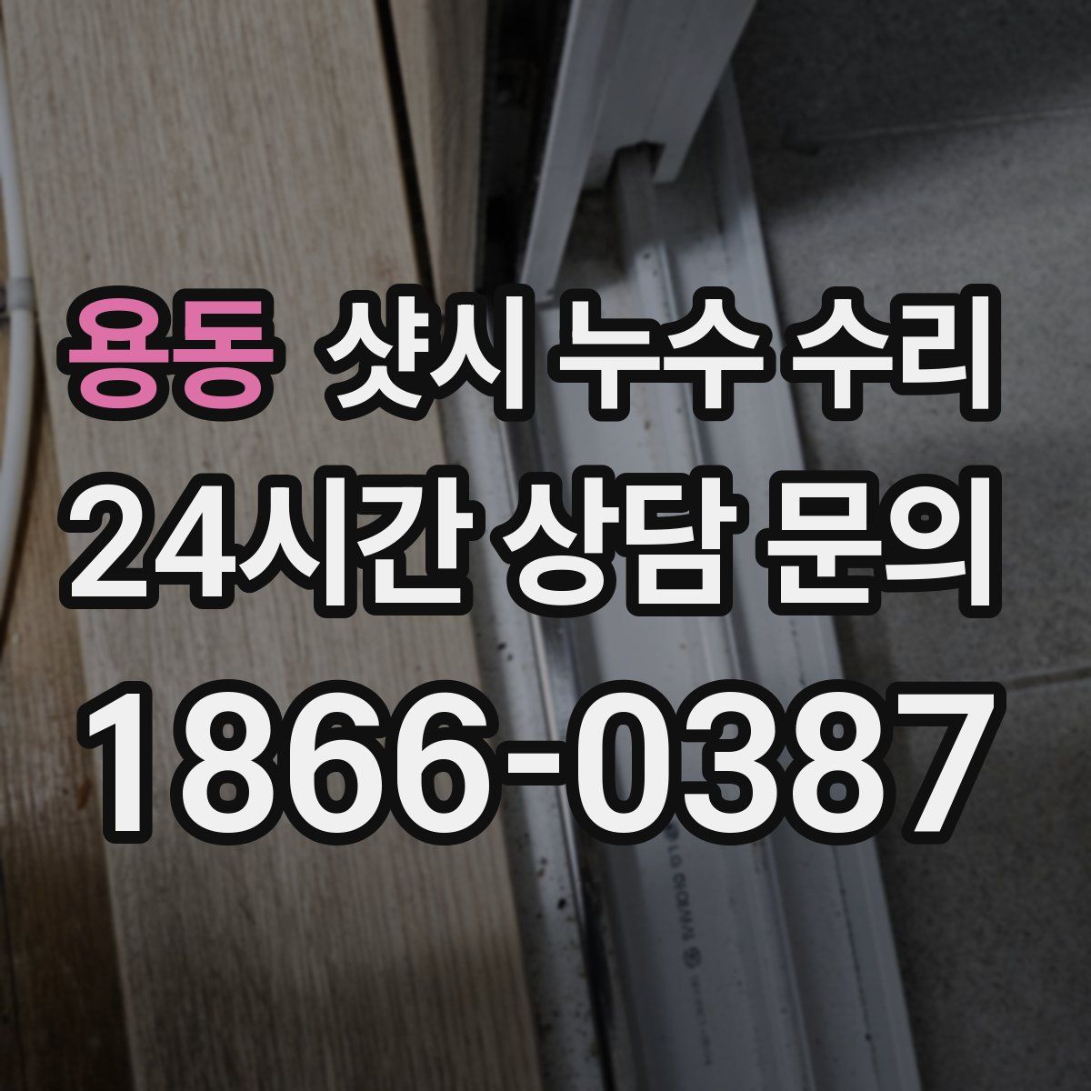 용동 샷시 누수 수리