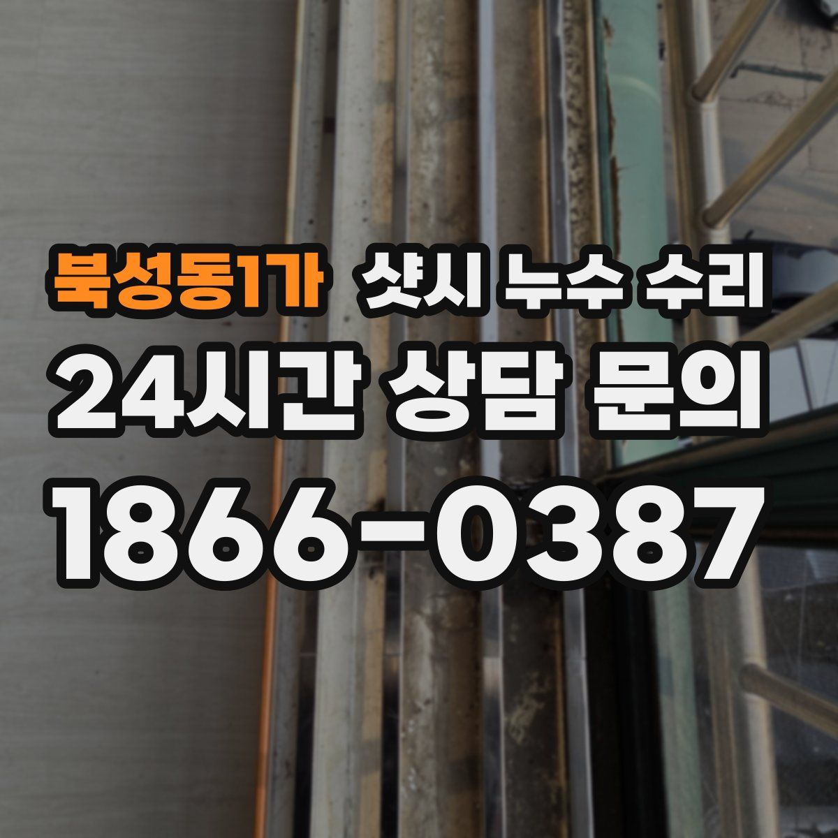 북성동1가 샷시 누수 수리