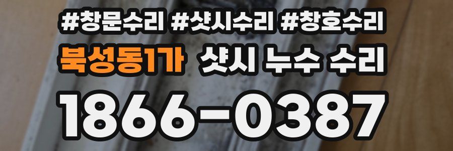 북성동1가 샷시 누수 수리
