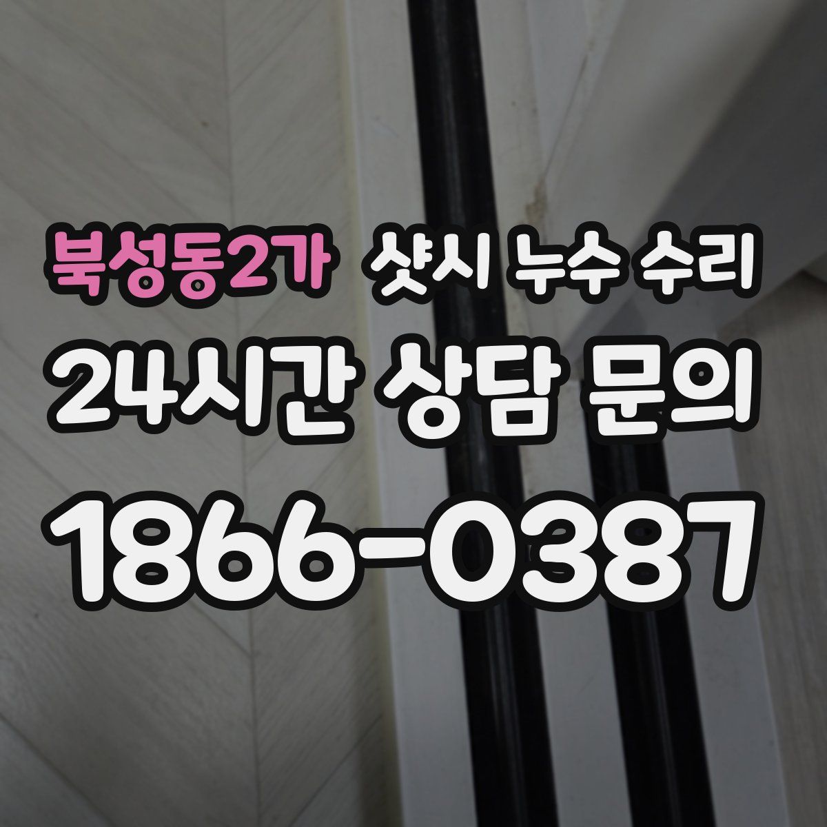 북성동2가 샷시 누수 수리