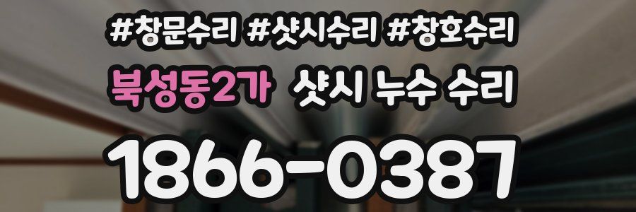 북성동2가 샷시 누수 수리
