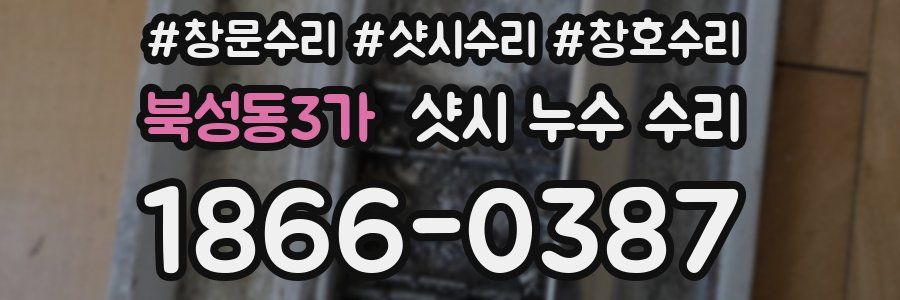 북성동3가 샷시 누수 수리