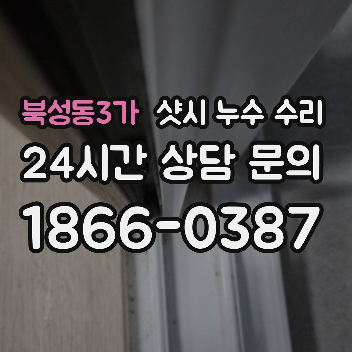 북성동3가 샷시 누수 수리