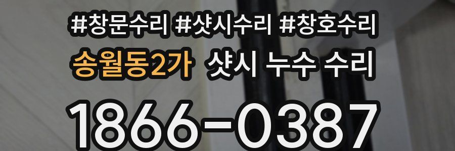 송월동2가 샷시 누수 수리