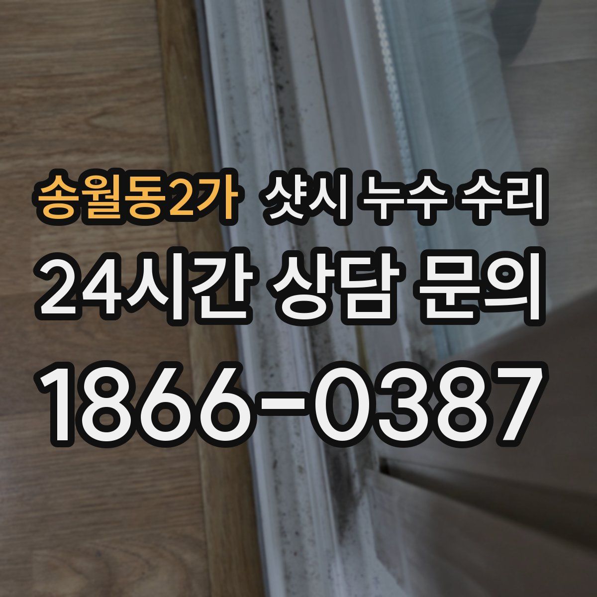 송월동2가 샷시 누수 수리
