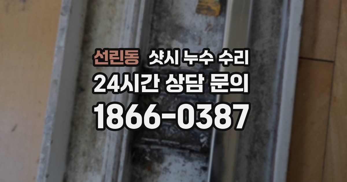 선린동 샷시 누수 수리
