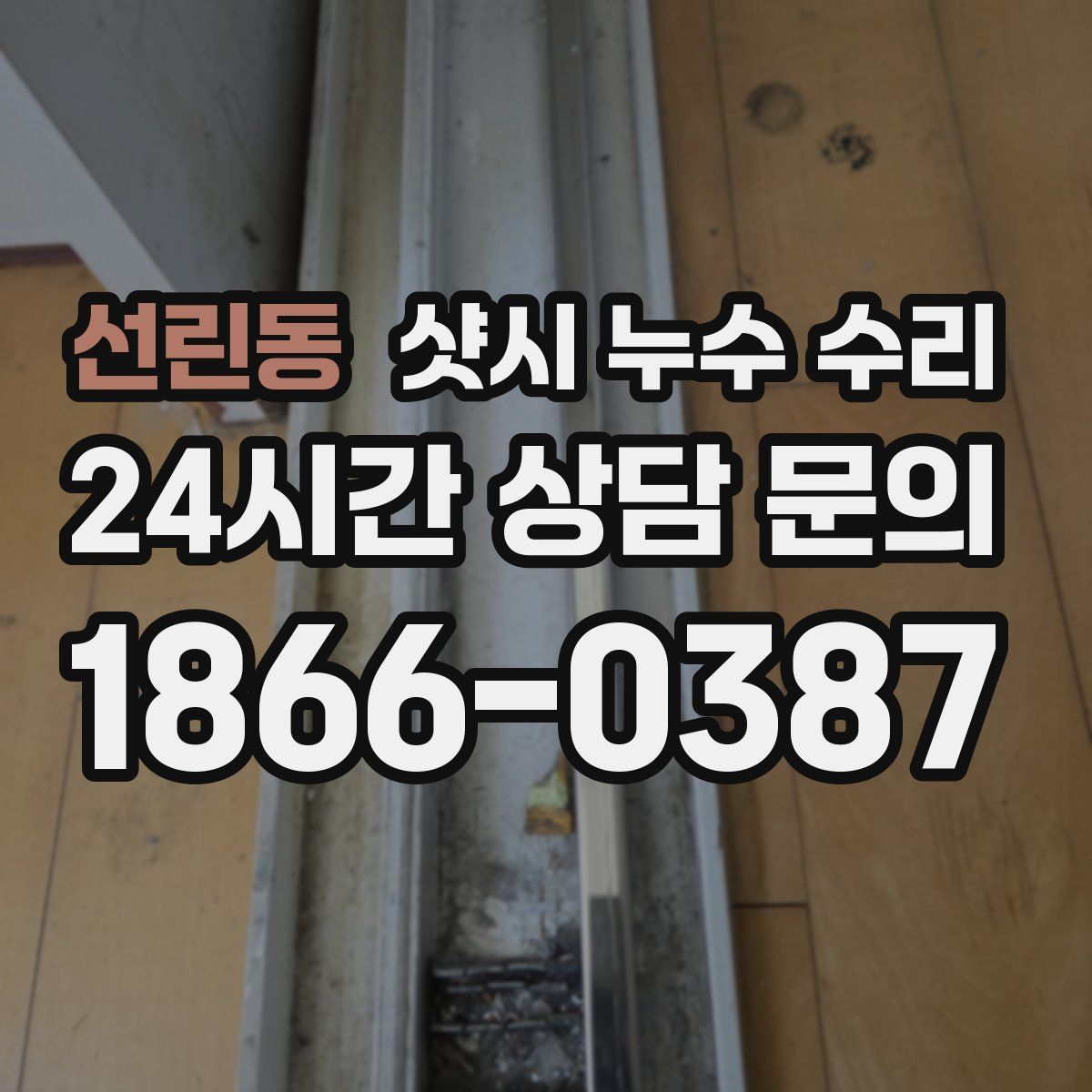 선린동 샷시 누수 수리