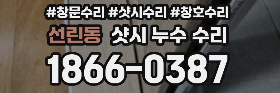 선린동 샷시 누수 수리