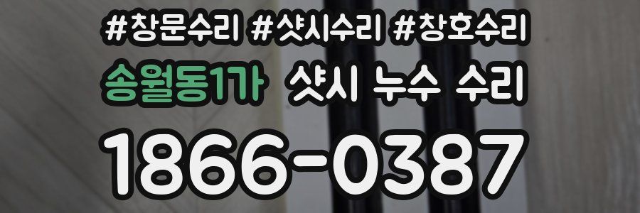 송월동1가 샷시 누수 수리
