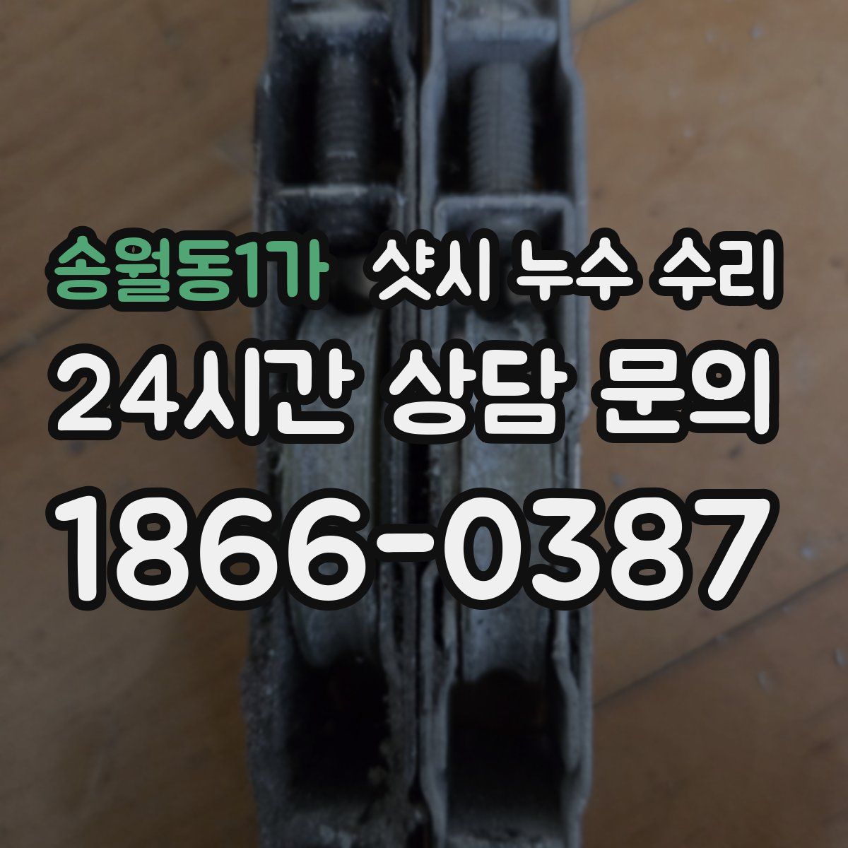 송월동1가 샷시 누수 수리