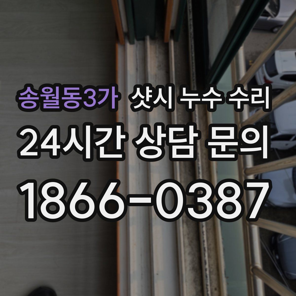 송월동3가 샷시 누수 수리