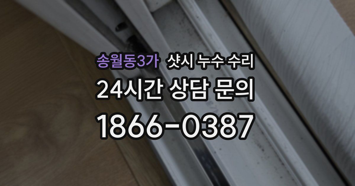 송월동3가 샷시 누수 수리