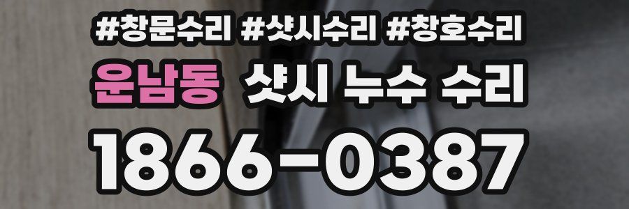 운남동 샷시 누수 수리