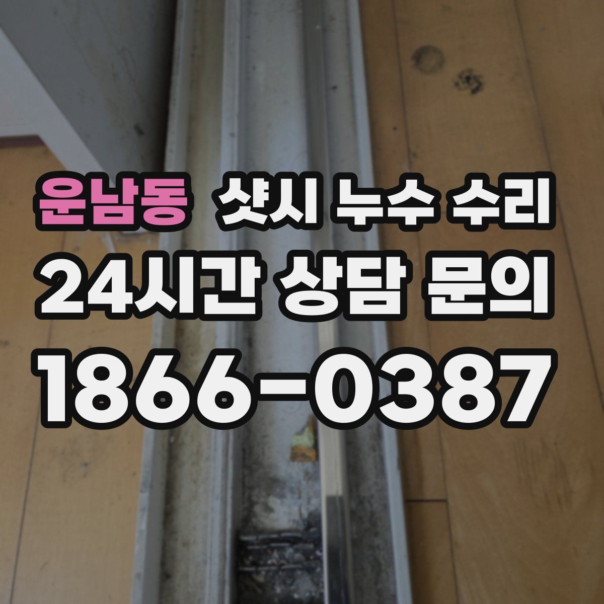 운남동 샷시 누수 수리