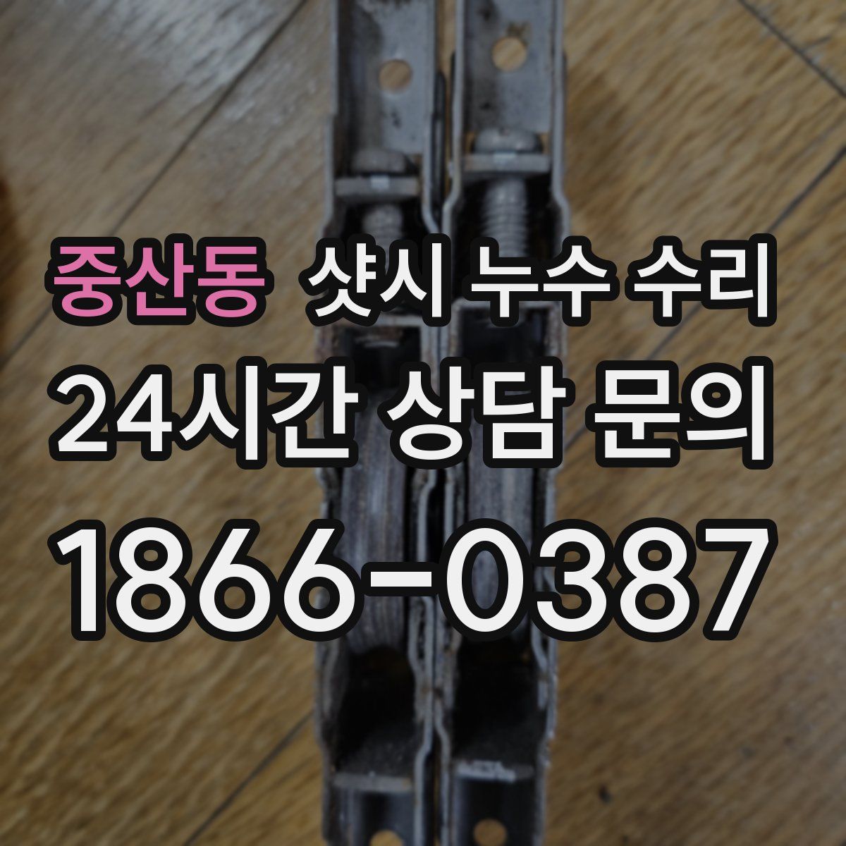 중산동 샷시 누수 수리