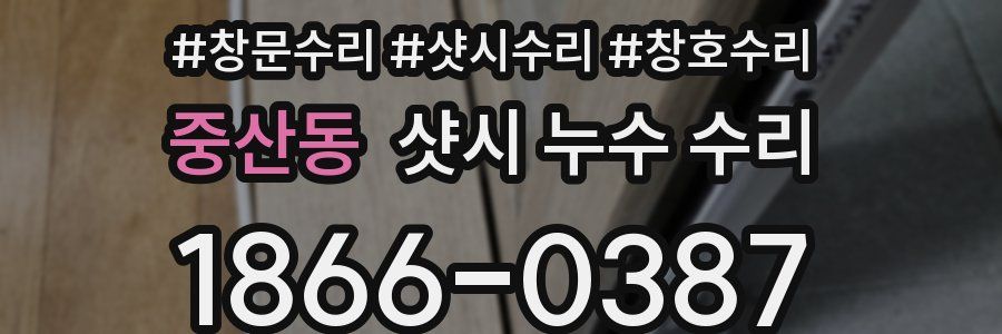 중산동 샷시 누수 수리