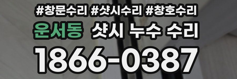 운서동 샷시 누수 수리