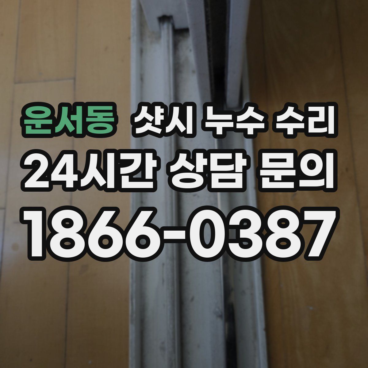 운서동 샷시 누수 수리