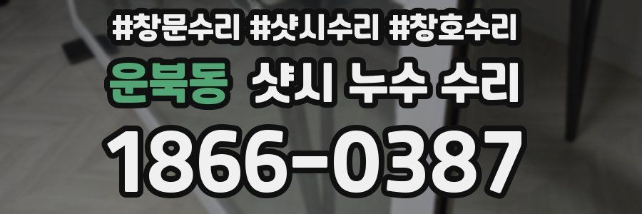 운북동 샷시 누수 수리