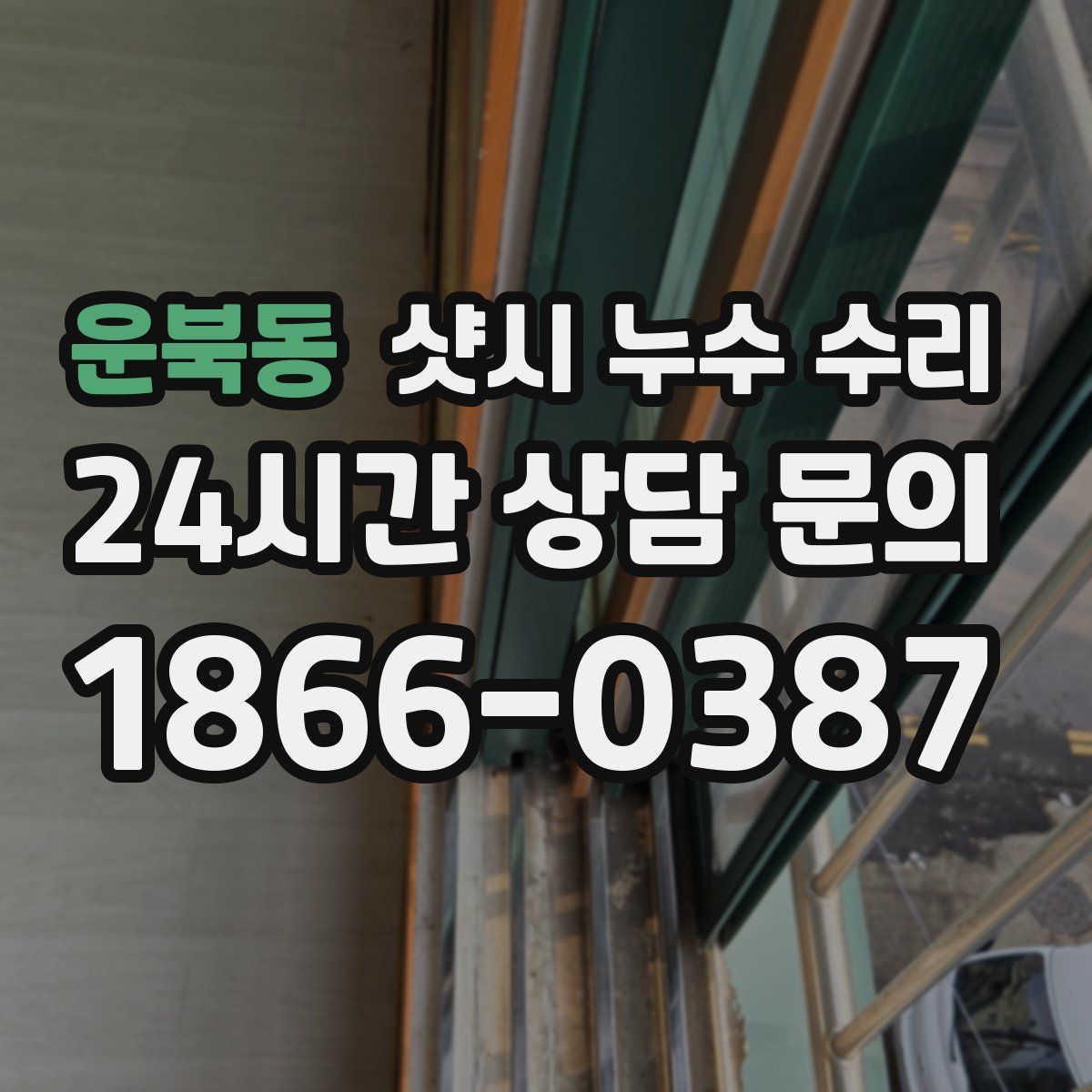 운북동 샷시 누수 수리