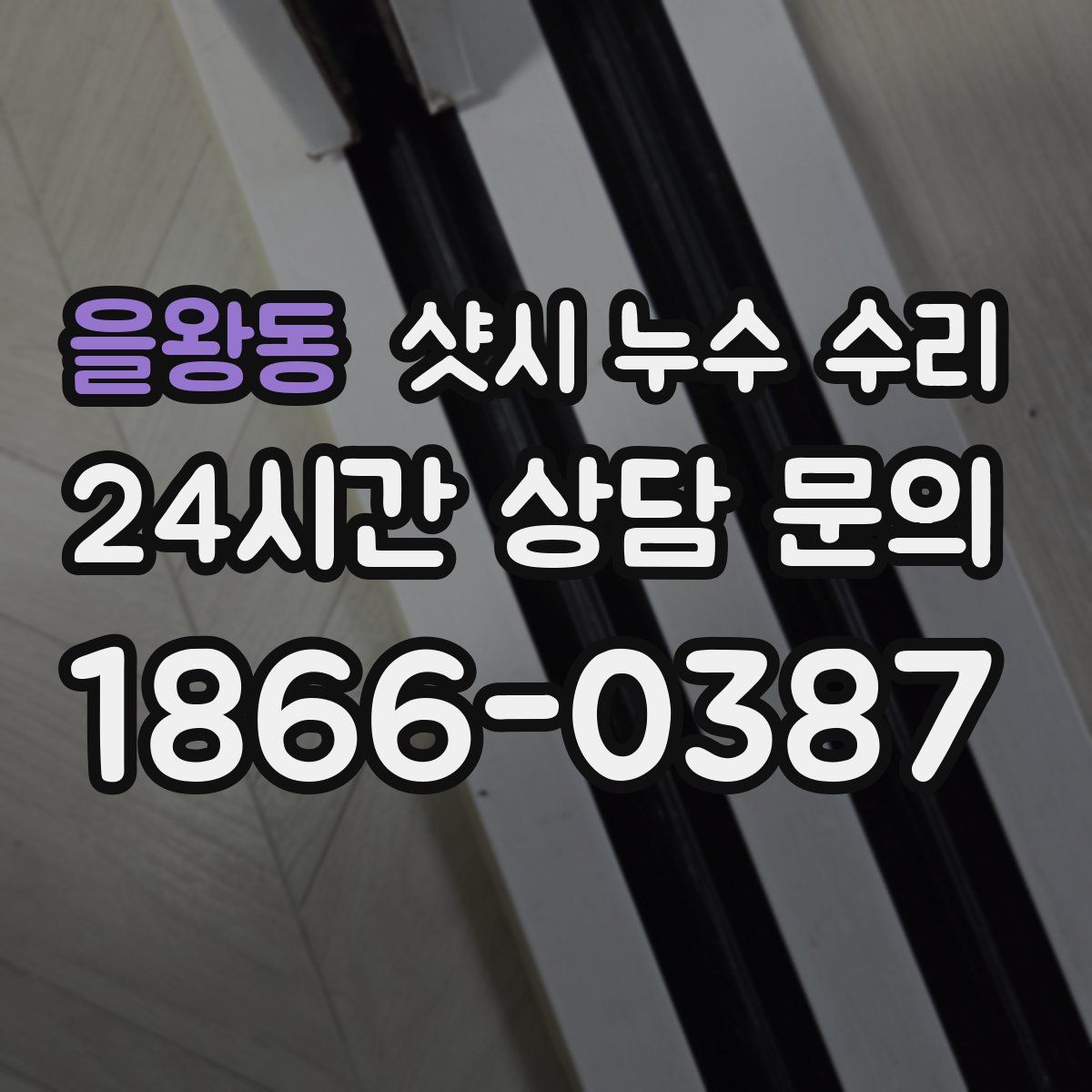 을왕동 샷시 누수 수리