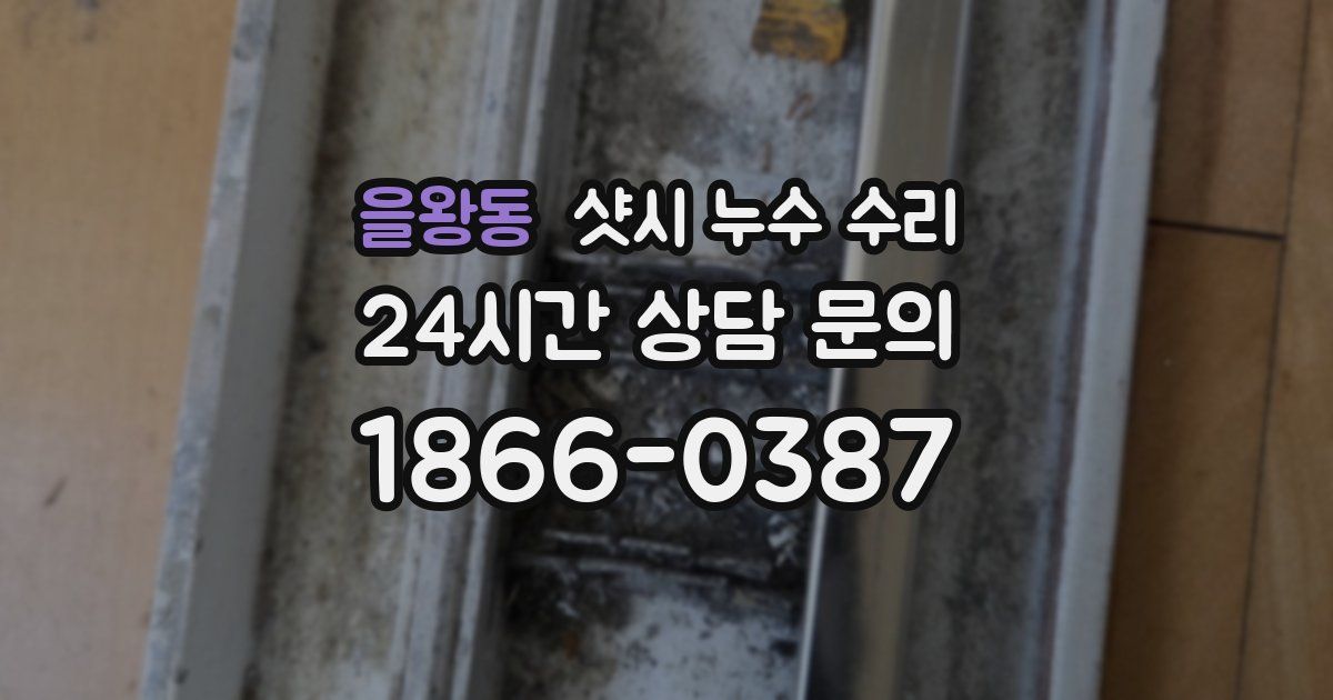 을왕동 샷시 누수 수리