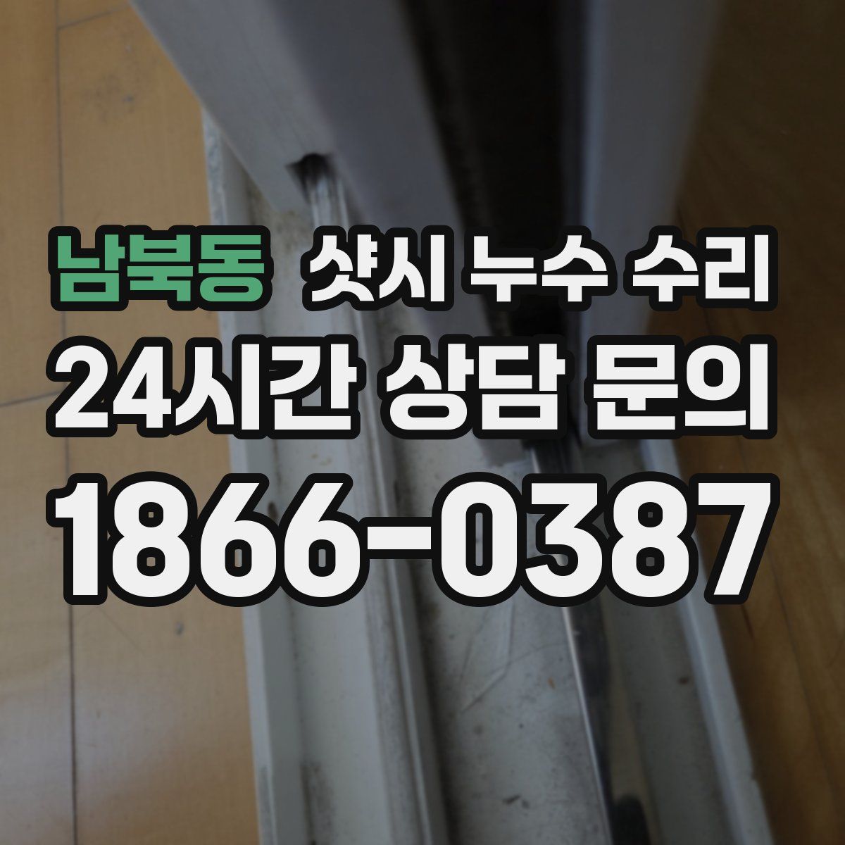 남북동 샷시 누수 수리