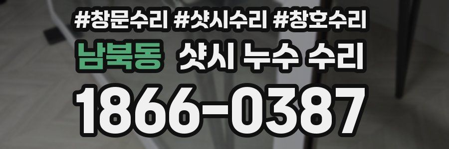 남북동 샷시 누수 수리