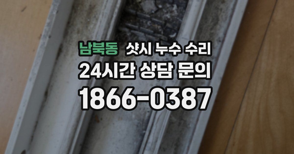 남북동 샷시 누수 수리