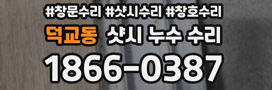 덕교동 샷시 누수 수리