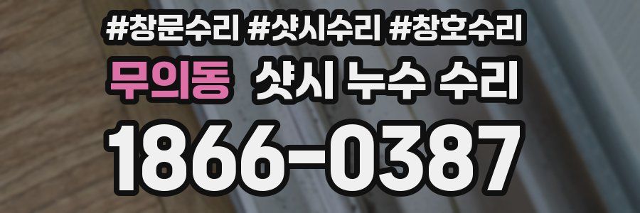 무의동 샷시 누수 수리