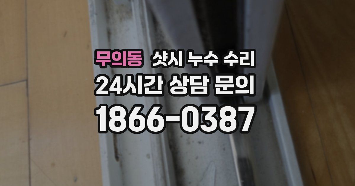 무의동 샷시 누수 수리