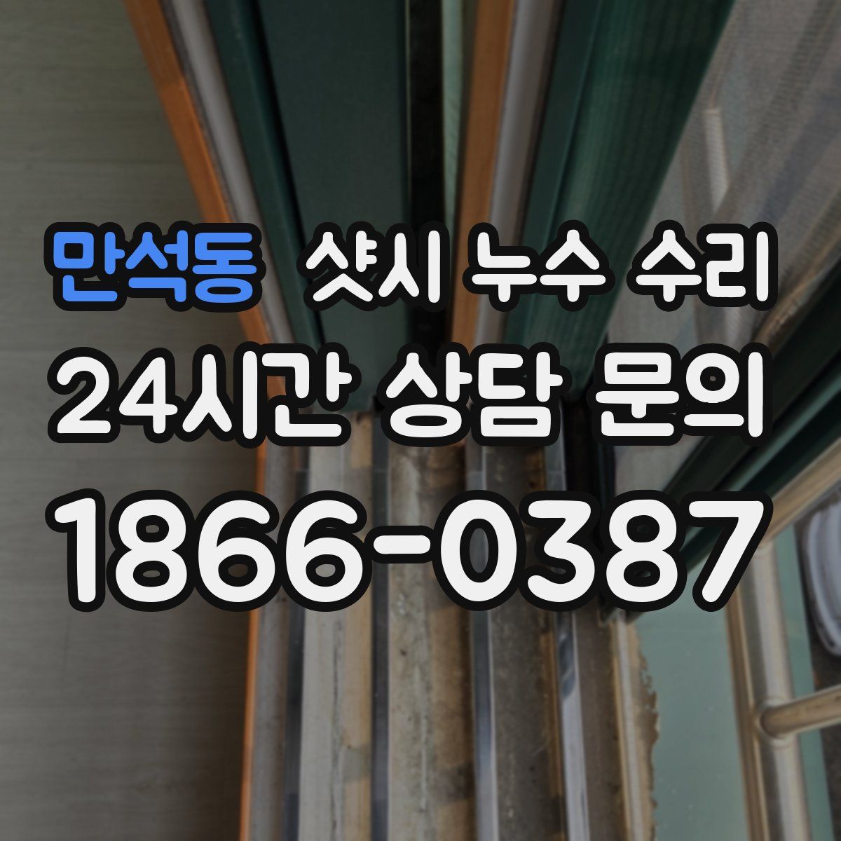 만석동 샷시 누수 수리