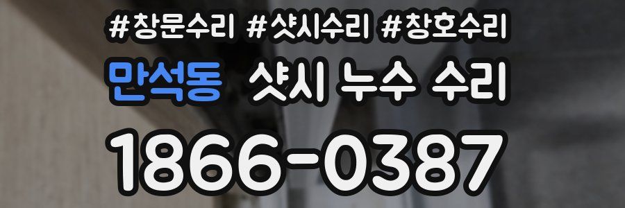 만석동 샷시 누수 수리