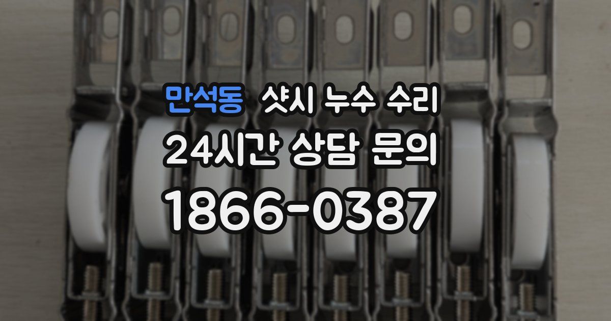 만석동 샷시 누수 수리