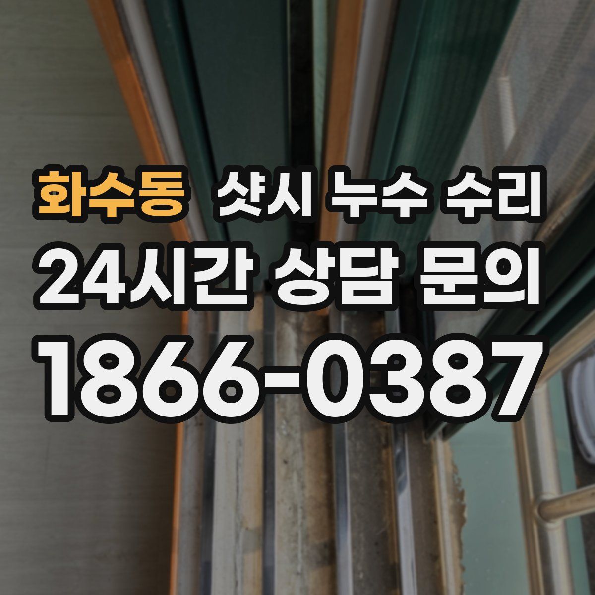 화수동 샷시 누수 수리